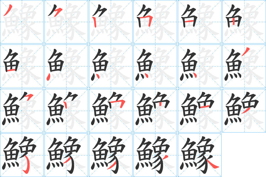 鱌的笔画顺序