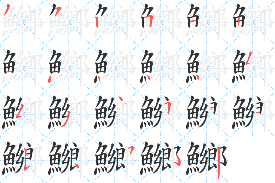 鱜的笔画顺序