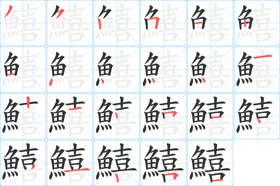 鱚的笔画顺序