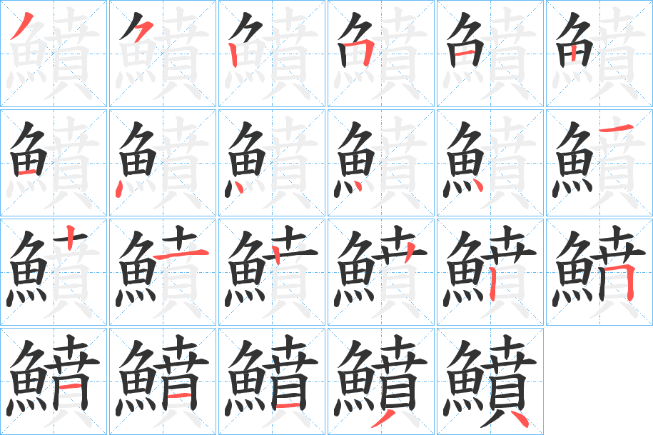 鱝的笔画顺序