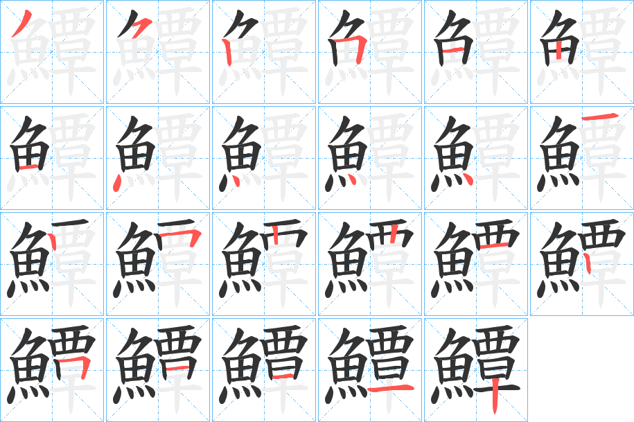 鱏的笔画顺序