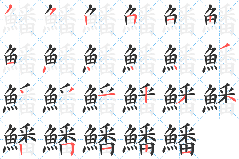 鱕的笔画顺序