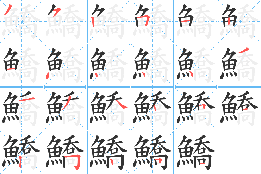鱎的笔画顺序