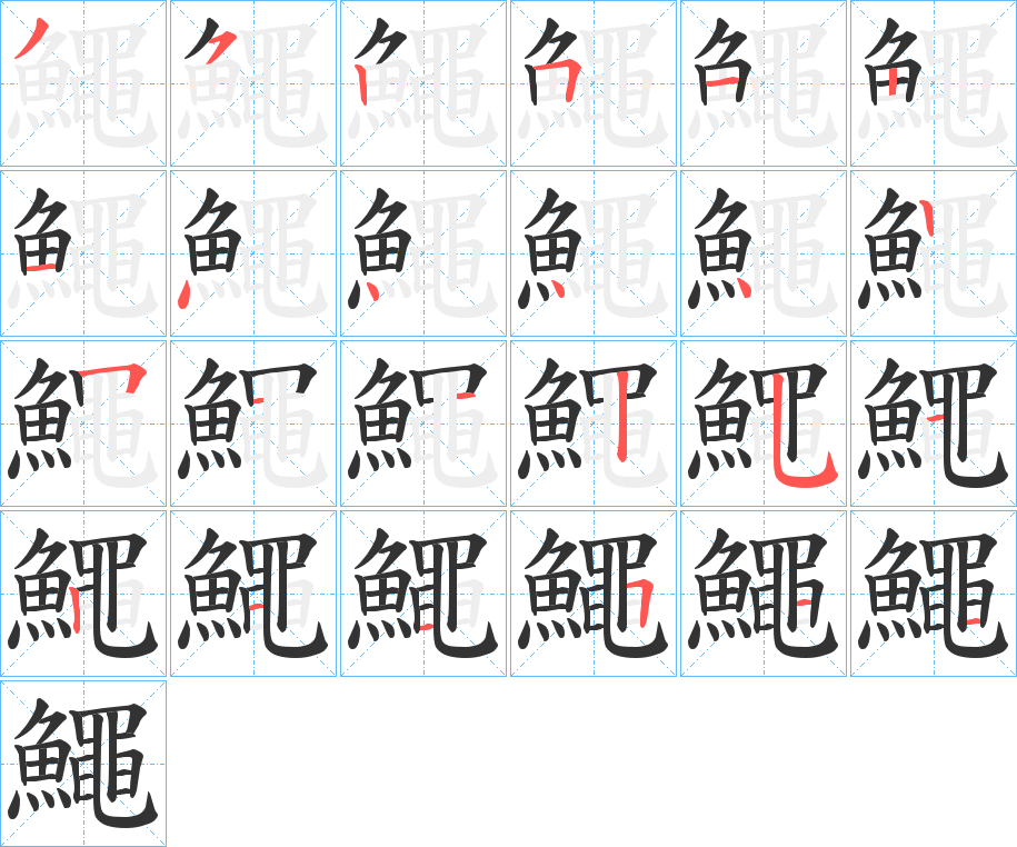 鱦的笔画顺序