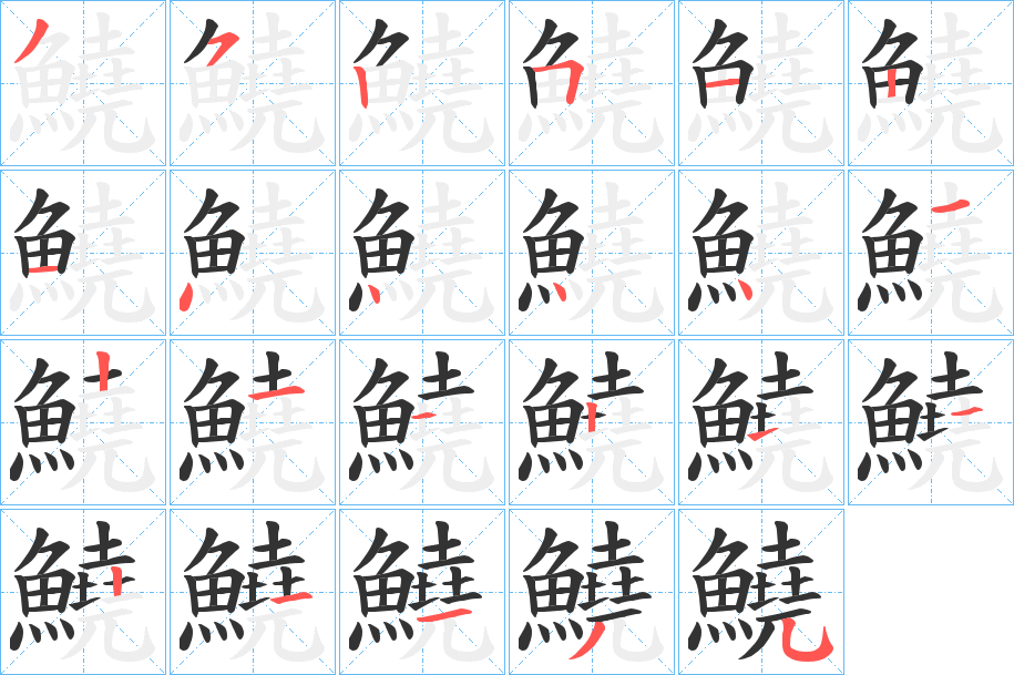 鱙的笔画顺序