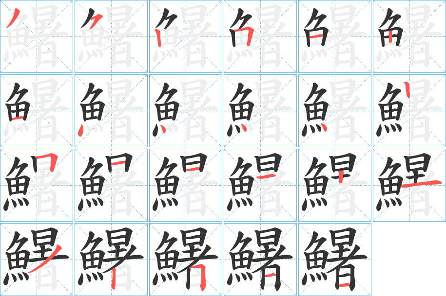 鱪的笔画顺序
