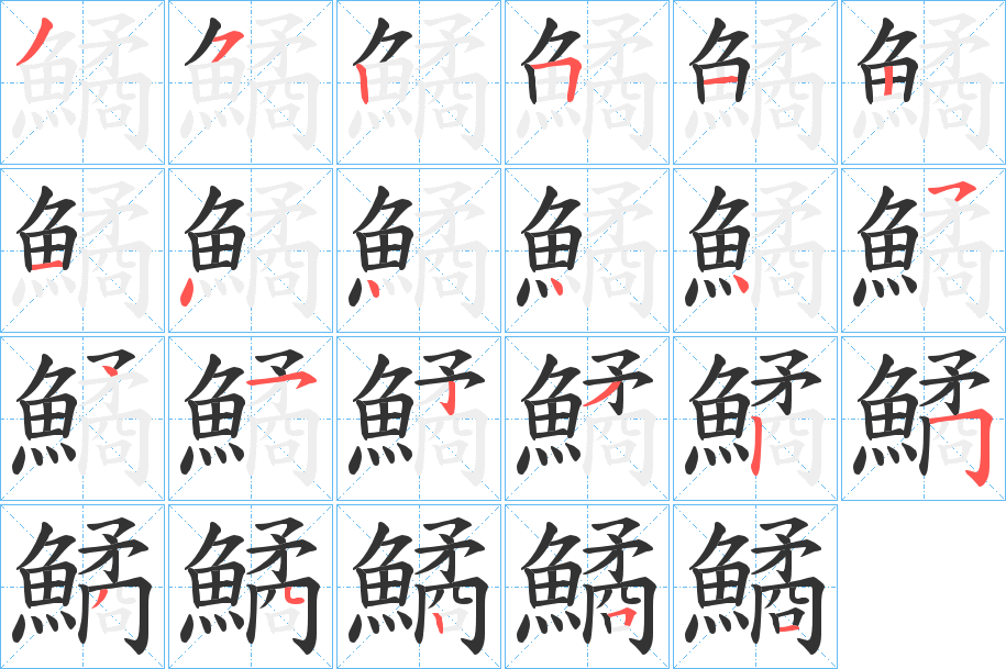 鱊的笔画顺序