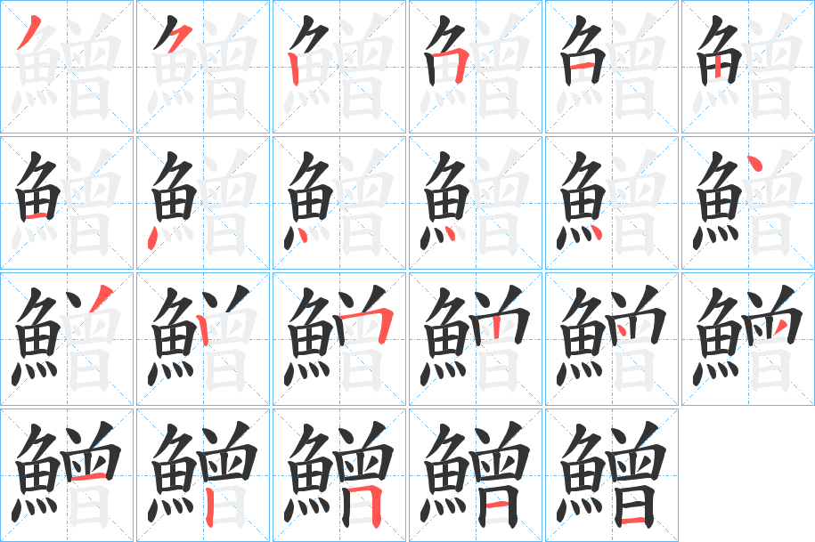 鱛的笔画顺序