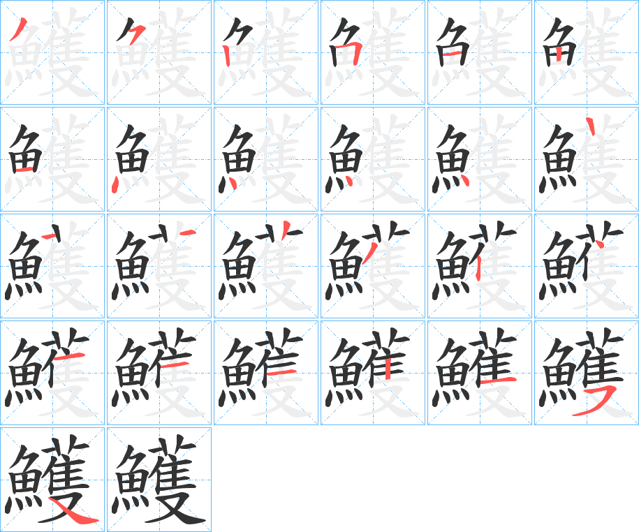 鱯的笔画顺序