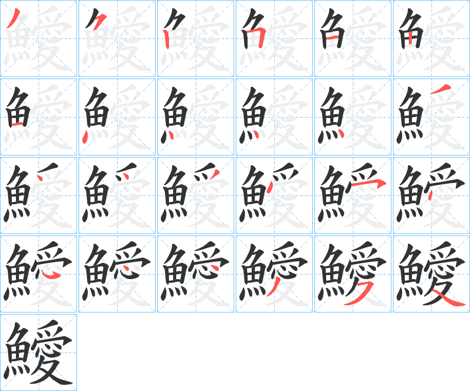 鱫的笔画顺序