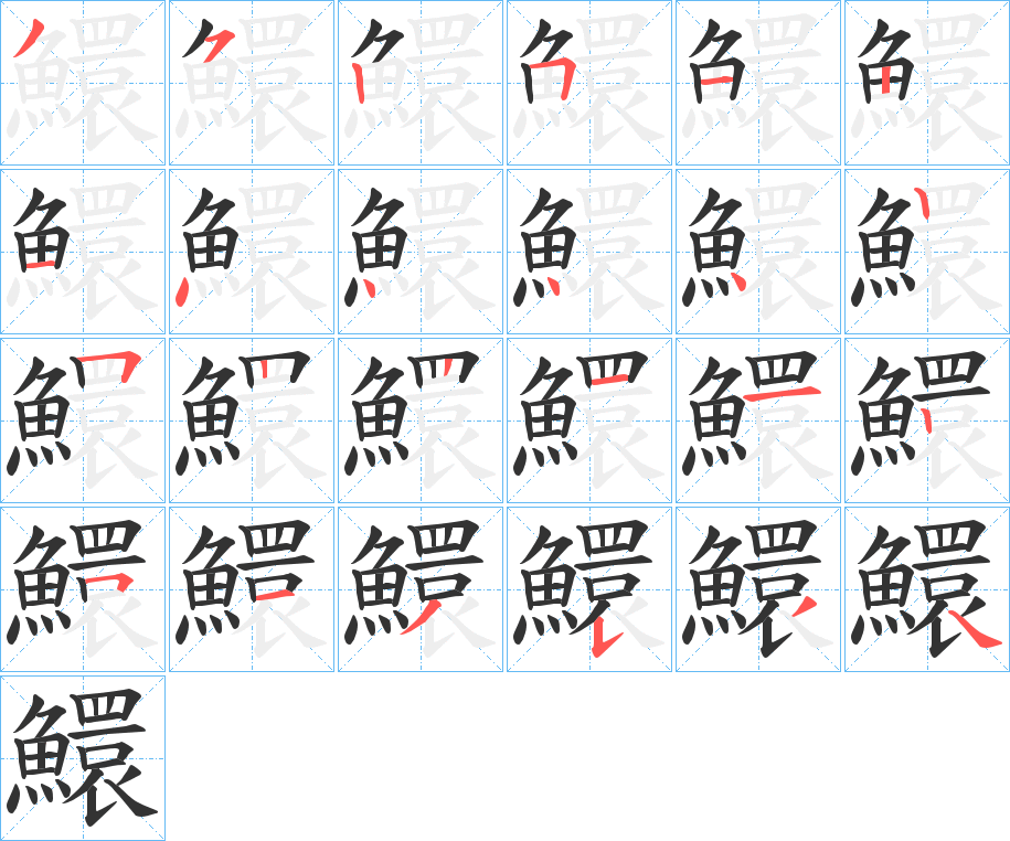鱞的笔画顺序