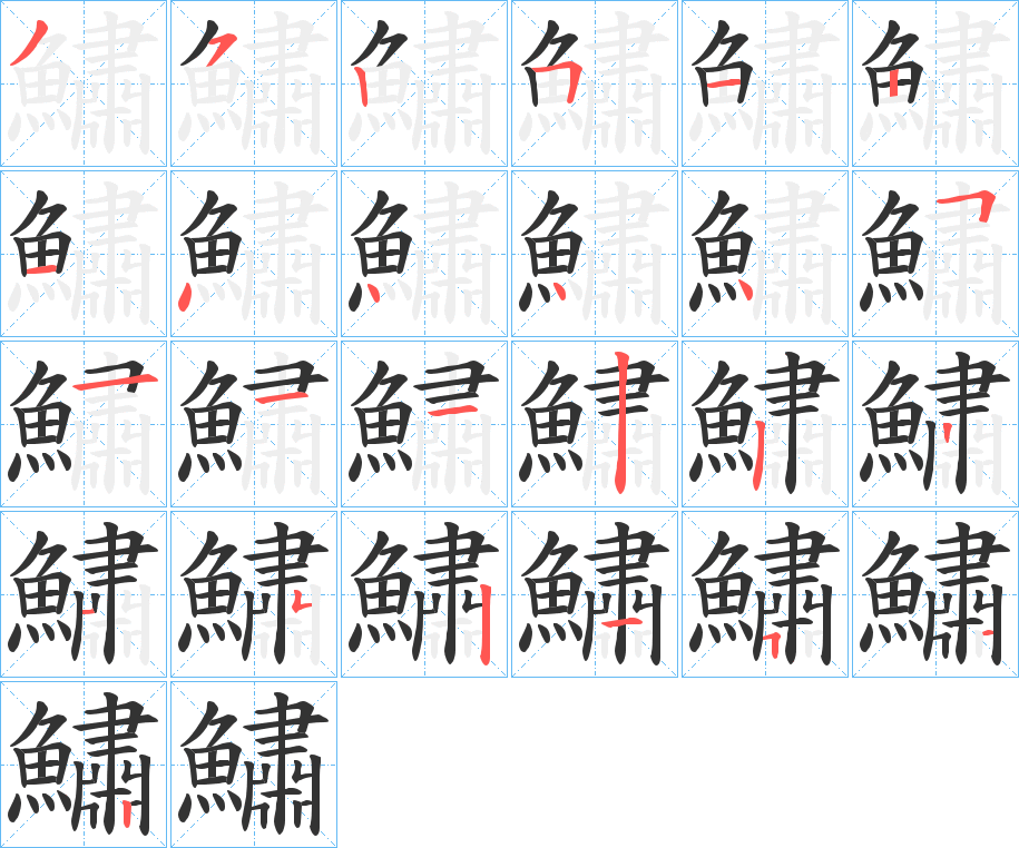 鱐的笔画顺序
