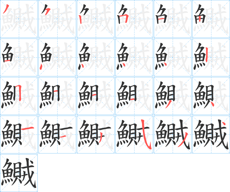 鱡的笔画顺序