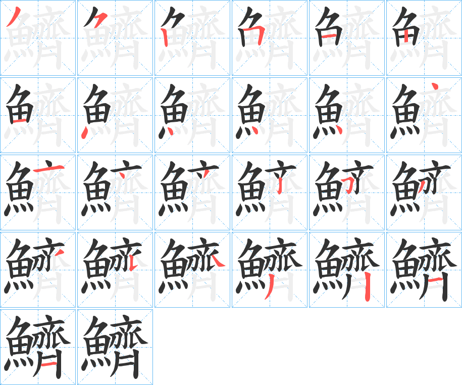鱭的笔画顺序