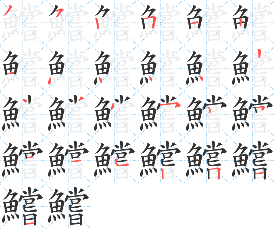 鱨的笔画顺序