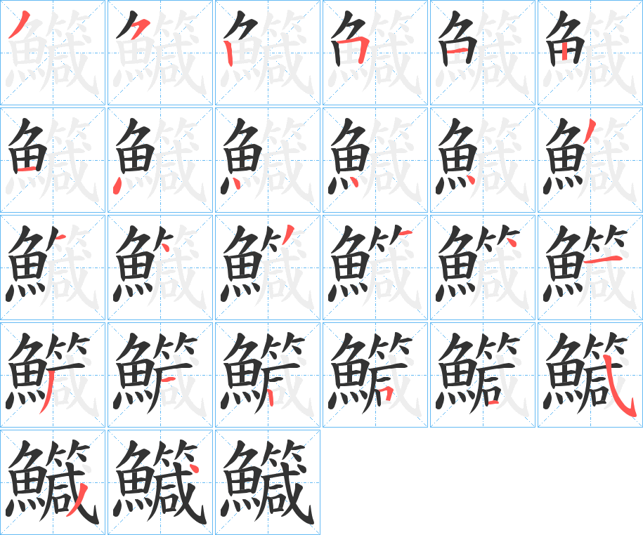鱵的笔画顺序