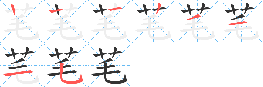 芼的笔画顺序