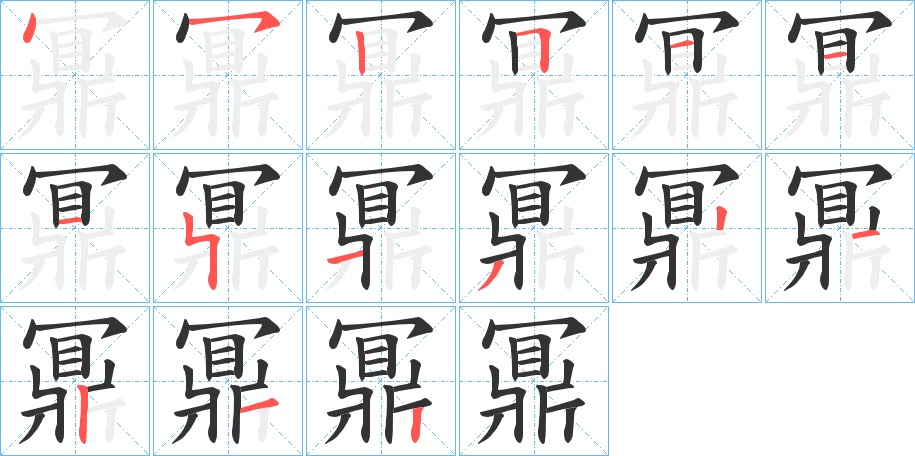 鼏的笔画顺序