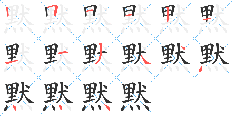 黙的笔画顺序
