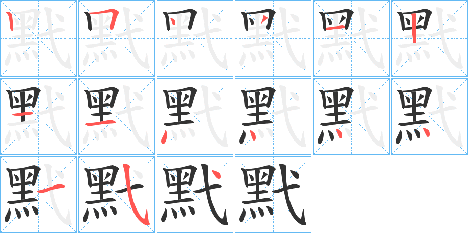 黓的笔画顺序