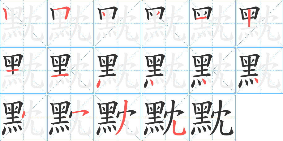 黕的笔画顺序