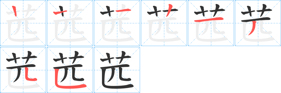 苉的笔画顺序
