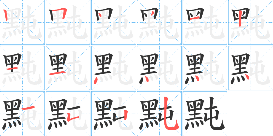 黗的笔画顺序