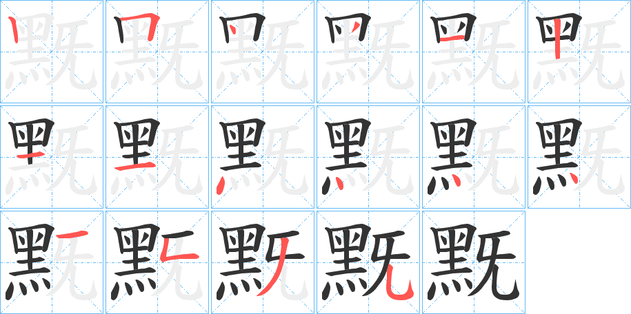 黖的笔画顺序