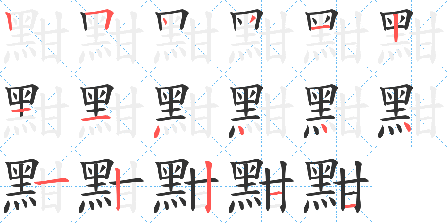 黚的笔画顺序