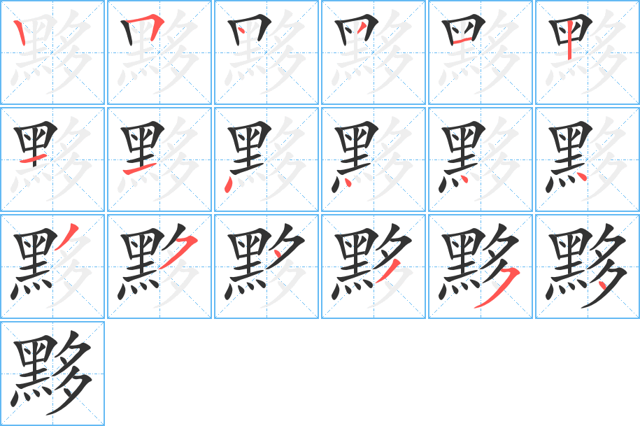 黟的笔画顺序