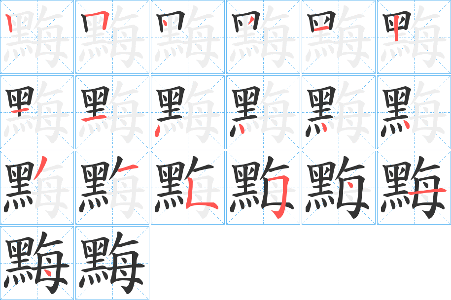 黣的笔画顺序
