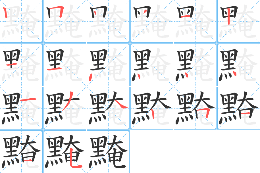 黤的笔画顺序