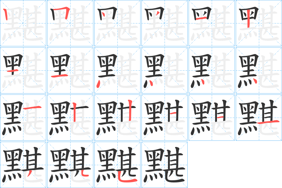 黮的笔画顺序