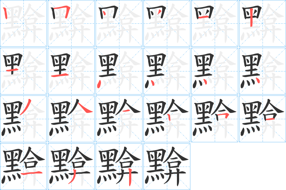 黭的笔画顺序