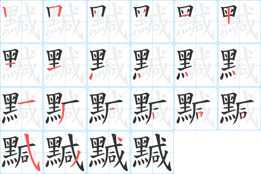 黬的笔画顺序