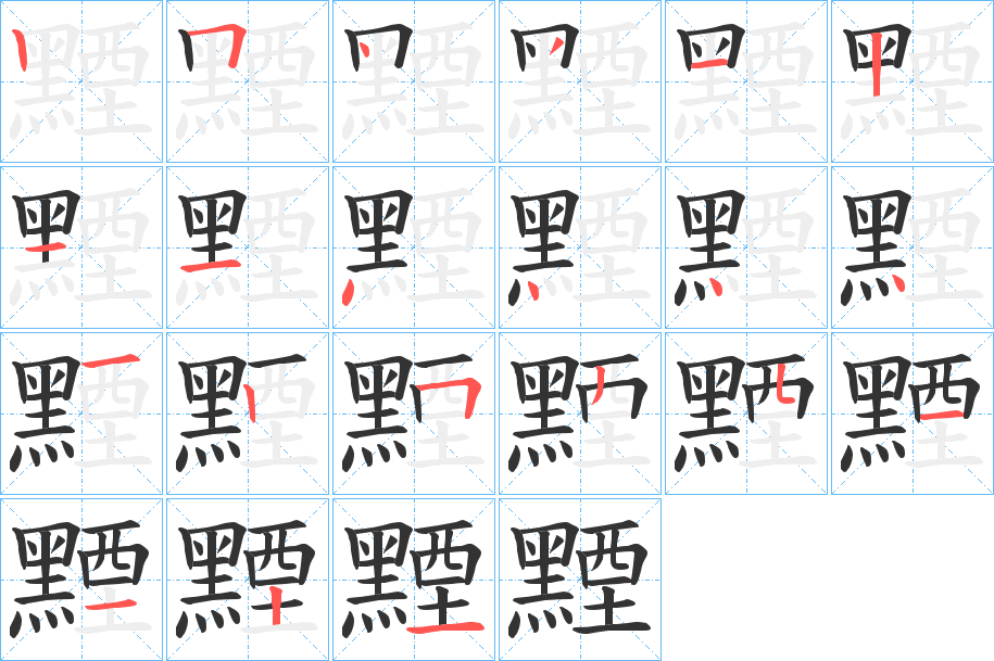 黫的笔画顺序