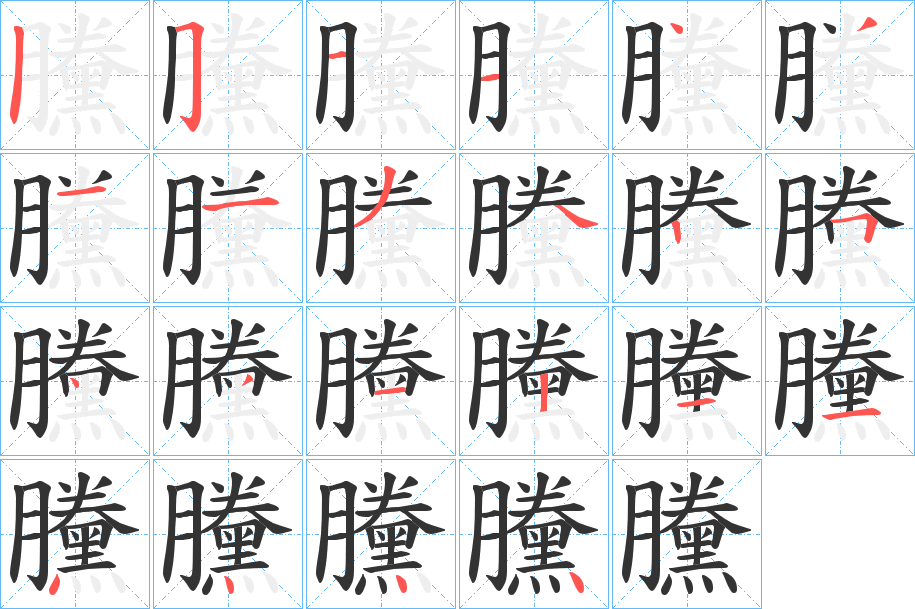 黱的笔画顺序