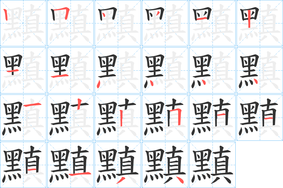 黰的笔画顺序