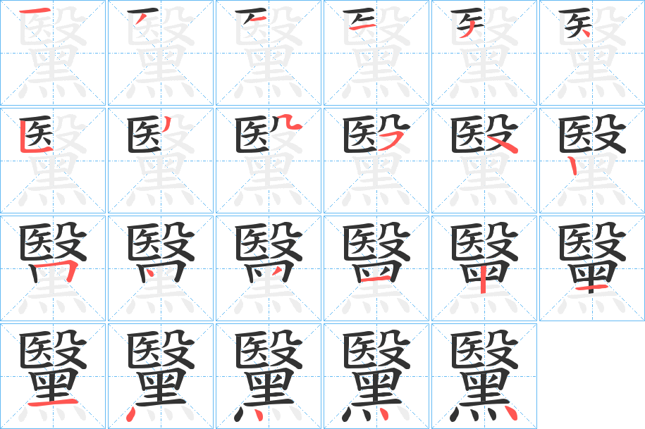 黳的笔画顺序
