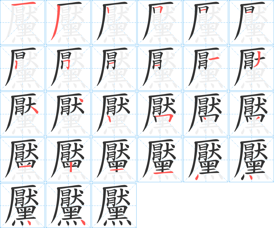 黶的笔画顺序