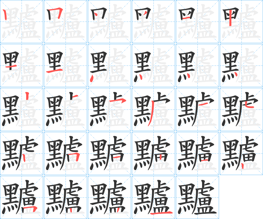 黸的笔画顺序