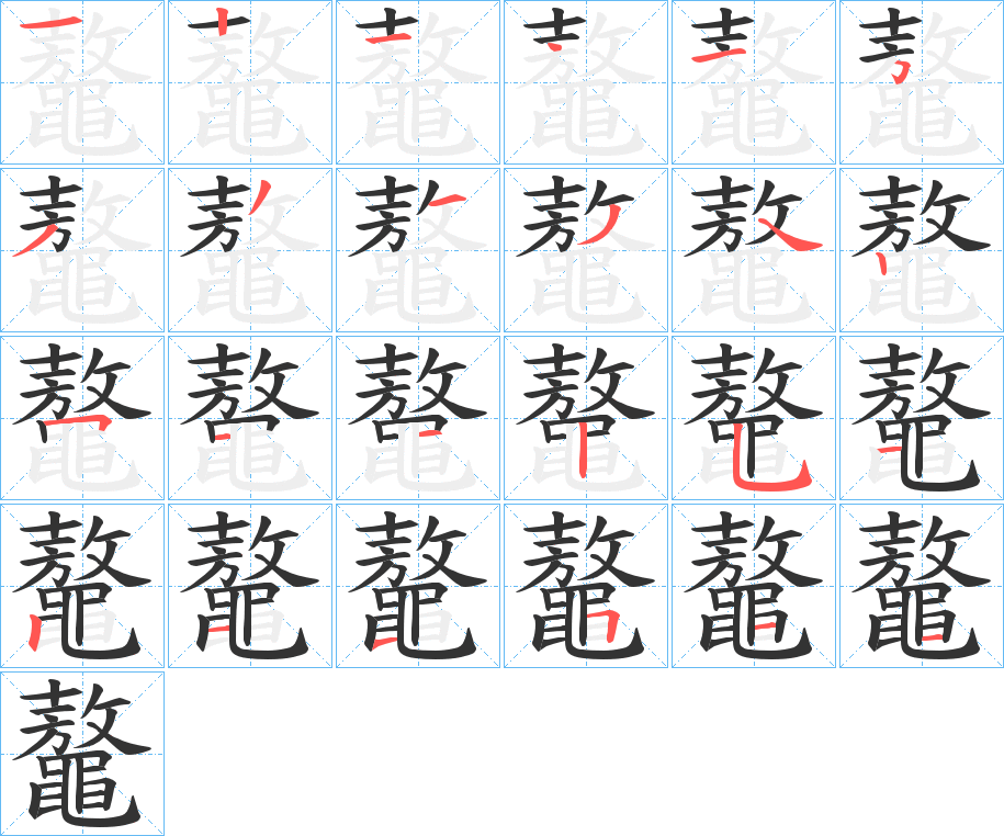 鼇的笔画顺序