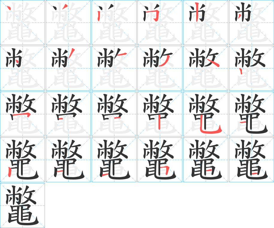 鼈的笔画顺序