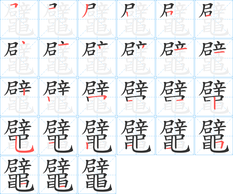 鼊的笔画顺序