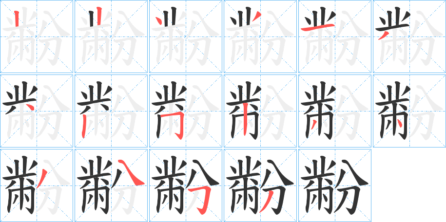 黺的笔画顺序