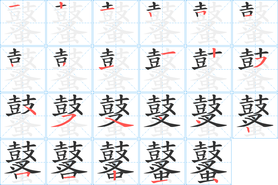 鼜的笔画顺序