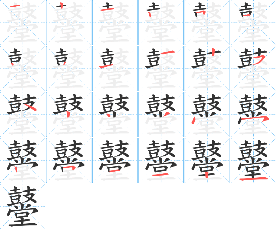 鼞的笔画顺序