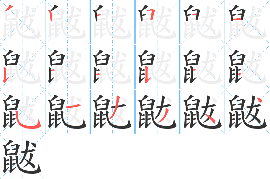 鼥的笔画顺序