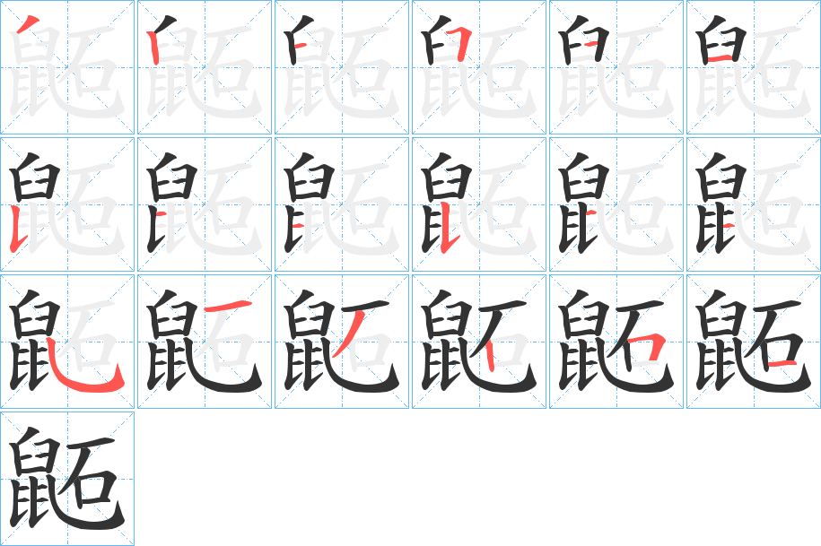 鼫的笔画顺序