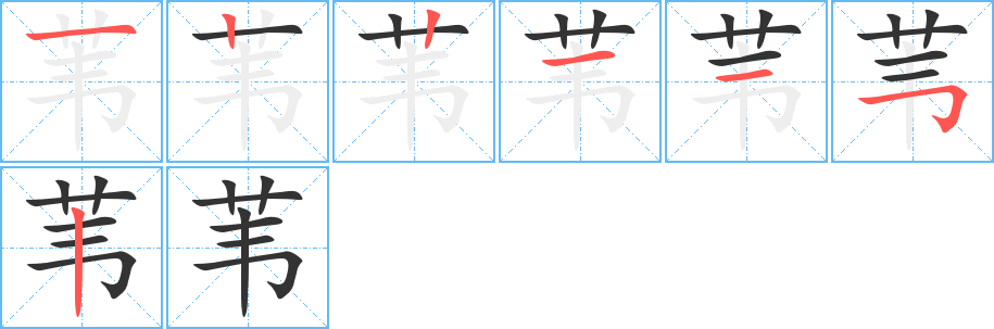 苇的笔画顺序